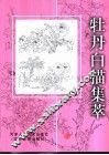 牡丹白描集萃 封面