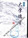 新编大学德育 封面
