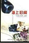 海上旧闻  《星期五档案》选粹 封面