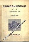 怎样制造农村简易发电机  第1册  单相交流220伏，3千瓦 封面
