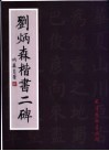 刘炳森楷书二碑 封面
