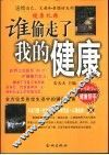 谁偷走了我的健康  全方位忠告你生活中的健康危害 封面