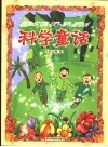 科学童话 封面