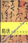 隋唐书法艺术史论 封面