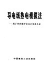 导电纸热电模拟法  用于研究围护结构的保温性能 封面