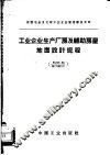 工业企业生产厂房及辅助房屋地面设计规程 封面