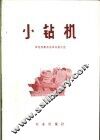 小钻机 封面