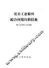 皮革工业原料综合利用的新技术 封面