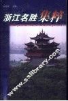 浙江名胜集粹 封面