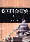 美国国会研究 II 封面