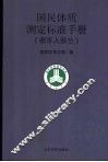 国民体质测定标准手册  老年人部分 封面