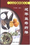 延年益寿药膳 封面