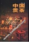 中国贡茶 封面