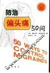 防治偏头痛50问 封面