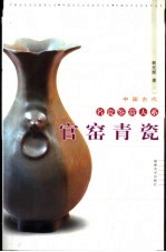 官窑青瓷 封面