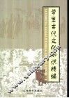 学生古代文化知识精编 封面