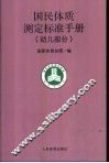 国民体质测定标准手册  幼儿部分 封面