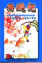 西游记  三调芭蕉扇 封面