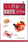 天天营养-家常好菜365例 封面