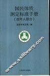 国民体质测定标准手册  成年人部分 封面