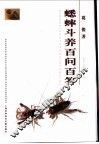 蟋蟀斗养百问百答 封面