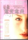 让你愈变愈美  所有美容外科手术细节问题的详尽回答 封面