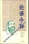 论语今释 封面