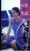 自然养生法 封面