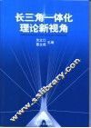 长三角一体化理论新视角 封面