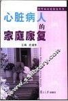 心脏病人的家庭康复 封面