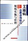 艾滋病自愿咨询检测现场实施与管理 封面