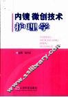 内镜微创技术护理学 封面