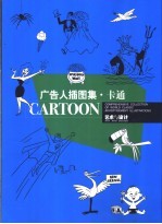 广告人插图集·卡通 封面