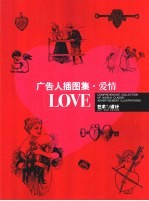 广告人插图集·爱情 封面