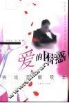 爱的困惑  挑战离婚观念 封面