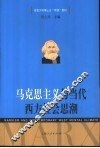 马克思主义与当代西方社会思潮 封面