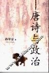 唐诗与政治 封面