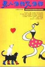 男人像狗又像猫  犀利无敌绝妙驭男教战守则 封面