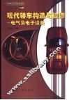 现代轿车构造与检修  电气及电子设备 封面