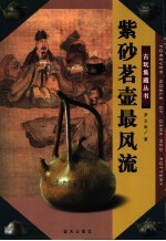 紫砂茗壶最风流 封面