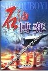 石油博弈 封面