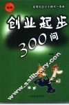 创业起步300问  经商创业以小搏大一本通 封面