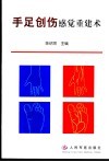 手足创伤感觉重建术 封面