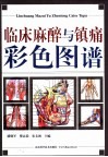 临床麻醉与镇痛彩色图谱 封面
