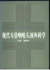现代耳鼻咽喉头颈外科学 封面