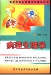病理生理学 封面