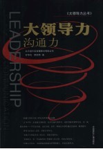 大领导力  沟通力 封面