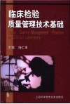 临床检验质量管理技术基础 封面
