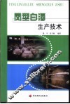 凤型白酒生产技术 封面