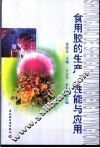 食用胶的生产、性能与应用 封面